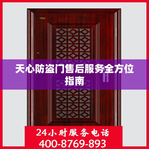 天心防盗门售后服务全方位指南