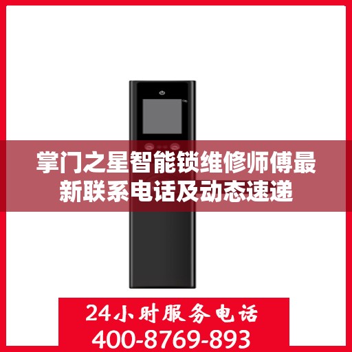 掌门之星智能锁维修师傅最新联系电话及动态速递
