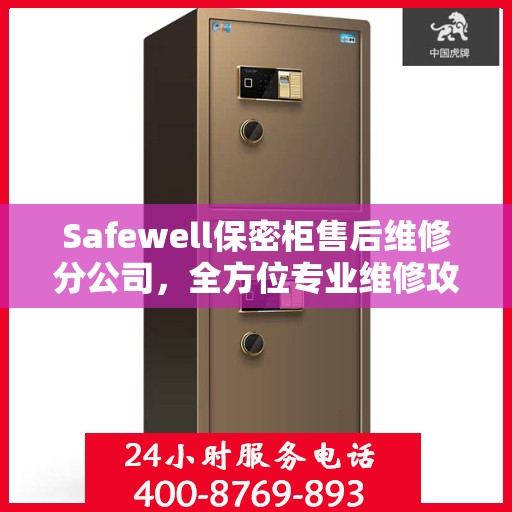 Safewell保密柜售后维修分公司，全方位专业维修攻略