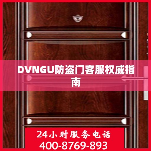 DVNGU防盗门客服权威指南