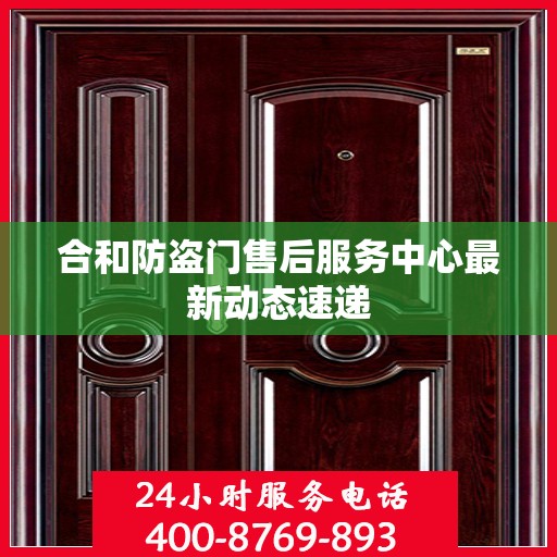 合和防盗门售后服务中心最新动态速递