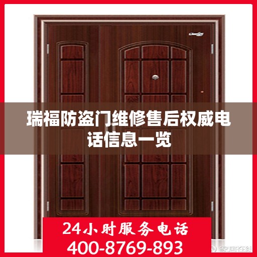 瑞福防盗门维修售后权威电话信息一览
