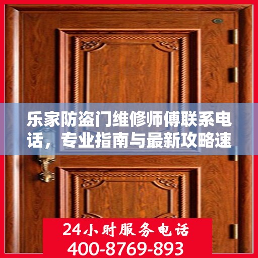 乐家防盗门维修师傅联系电话，专业指南与最新攻略速递