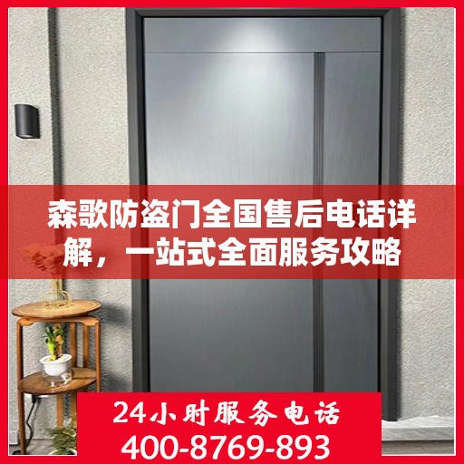 森歌防盗门全国售后电话详解，一站式全面服务攻略