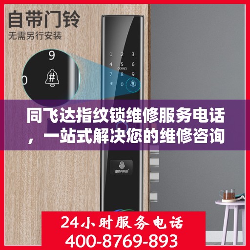 同飞达指纹锁维修服务电话，一站式解决您的维修咨询需求