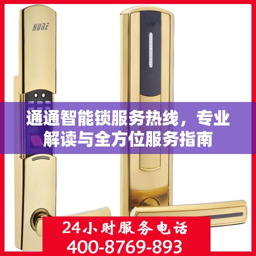 通通智能锁服务热线，专业解读与全方位服务指南