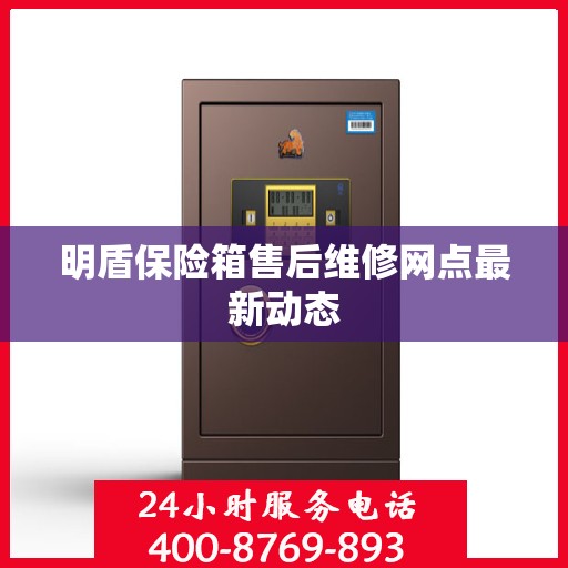 明盾保险箱售后维修网点最新动态
