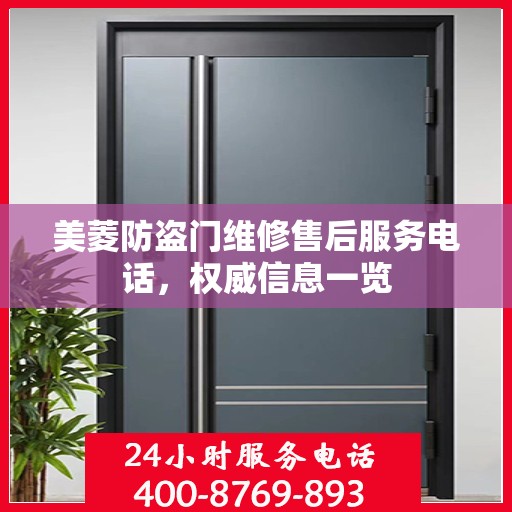 美菱防盗门维修售后服务电话，权威信息一览