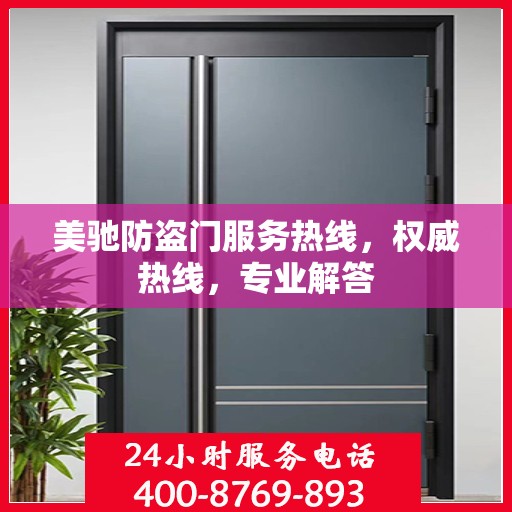 美驰防盗门服务热线，权威热线，专业解答