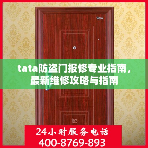 tata防盗门报修专业指南，最新维修攻略与指南