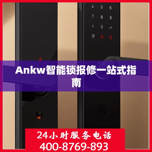Ankw智能锁报修一站式指南