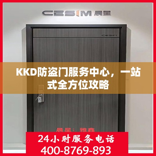 KKD防盗门服务中心，一站式全方位攻略