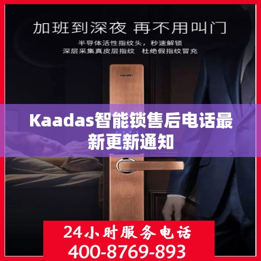 Kaadas智能锁售后电话最新更新通知