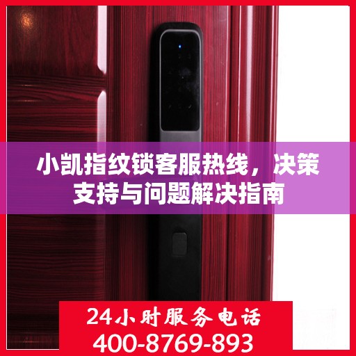 小凯指纹锁客服热线，决策支持与问题解决指南