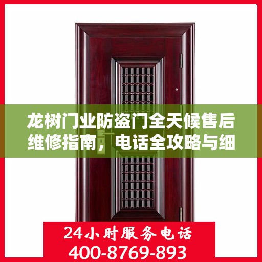 龙树门业防盗门全天候售后维修指南，电话全攻略与细节解析