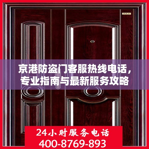 京港防盗门客服热线电话，专业指南与最新服务攻略