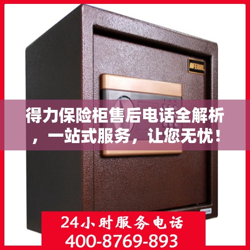 得力保险柜售后电话全解析，一站式服务，让您无忧！