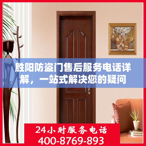 胜阳防盗门售后服务电话详解，一站式解决您的疑问