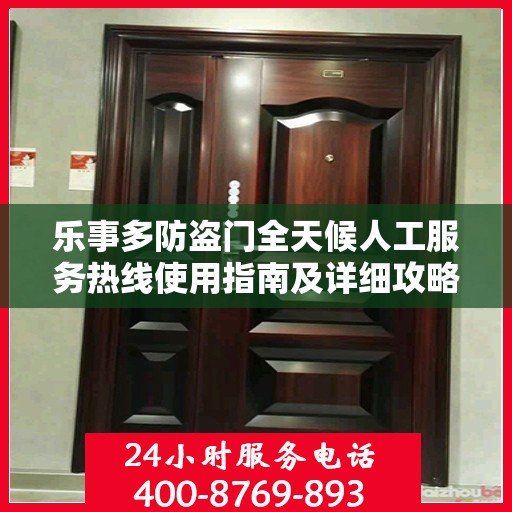 乐事多防盗门全天候人工服务热线使用指南及详细攻略