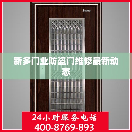 新多门业防盗门维修最新动态