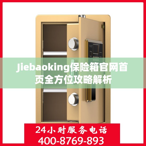 Jiebaoking保险箱官网首页全方位攻略解析