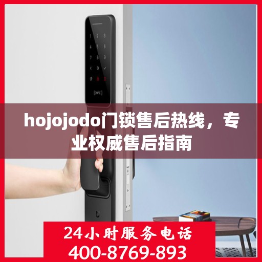 hojojodo门锁售后热线，专业权威售后指南