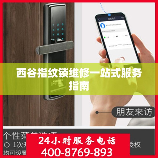 西谷指纹锁维修一站式服务指南