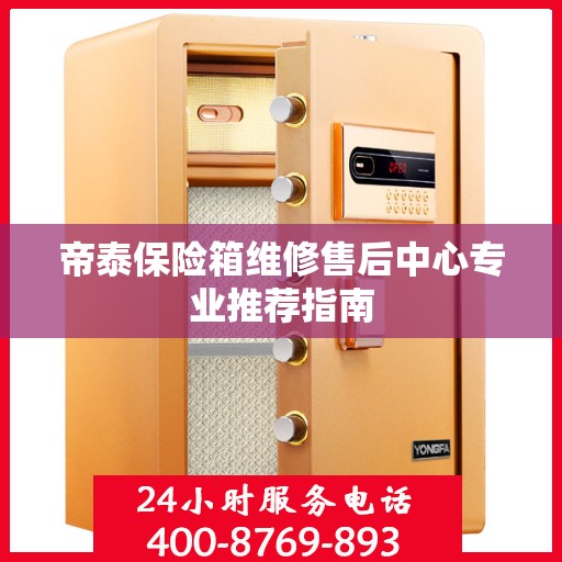 帝泰保险箱维修售后中心专业推荐指南