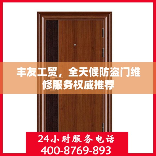 丰友工贸，全天候防盗门维修服务权威推荐