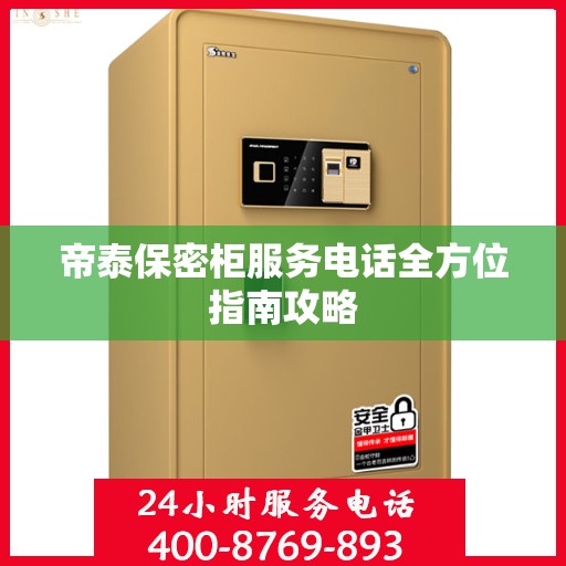 帝泰保密柜服务电话全方位指南攻略