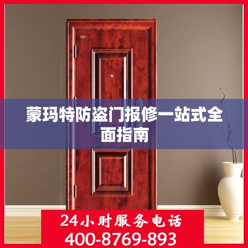 蒙玛特防盗门报修一站式全面指南