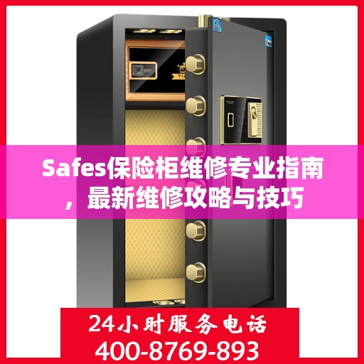 Safes保险柜维修专业指南，最新维修攻略与技巧