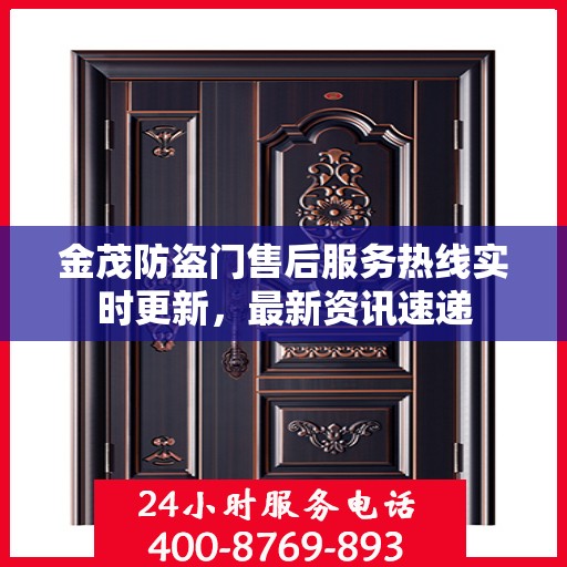 金茂防盗门售后服务热线实时更新，最新资讯速递