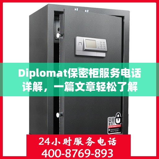 Diplomat保密柜服务电话详解，一篇文章轻松了解