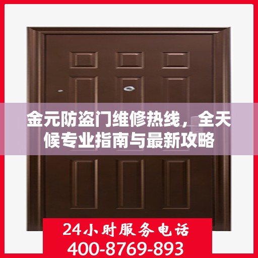 金元防盗门维修热线，全天候专业指南与最新攻略