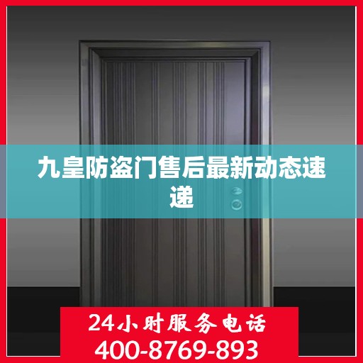 九皇防盗门售后最新动态速递