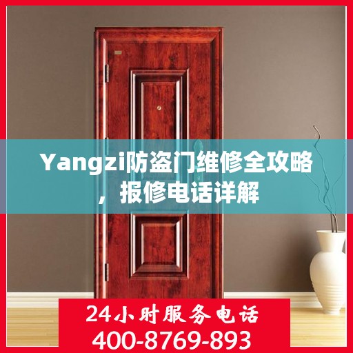 Yangzi防盗门维修全攻略，报修电话详解