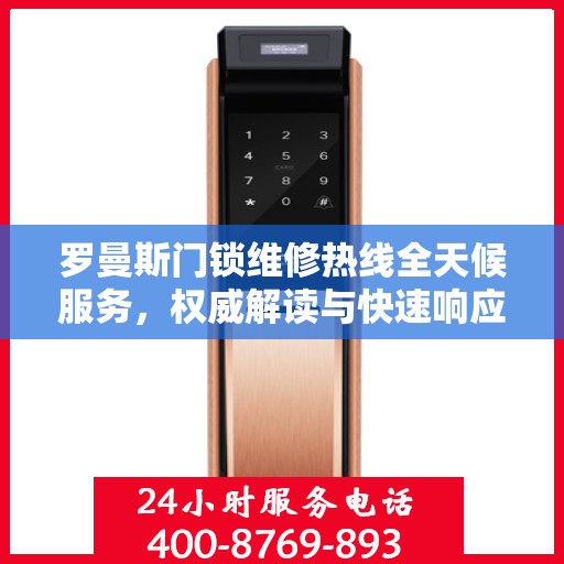 罗曼斯门锁维修热线全天候服务，权威解读与快速响应