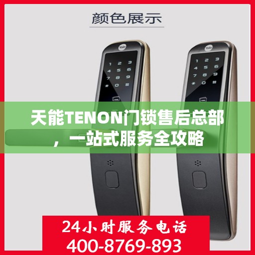 天能TENON门锁售后总部，一站式服务全攻略