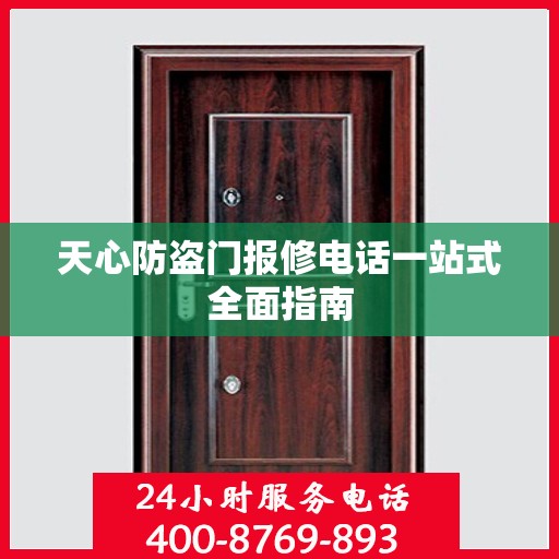 天心防盗门报修电话一站式全面指南