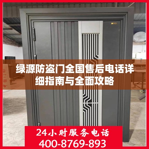 绿源防盗门全国售后电话详细指南与全面攻略