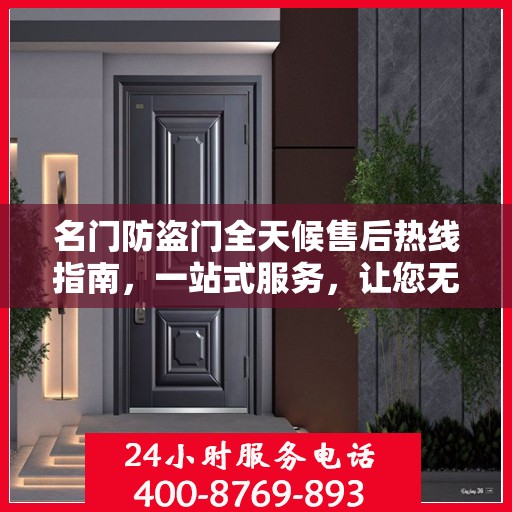 名门防盗门全天候售后热线指南，一站式服务，让您无忧选购