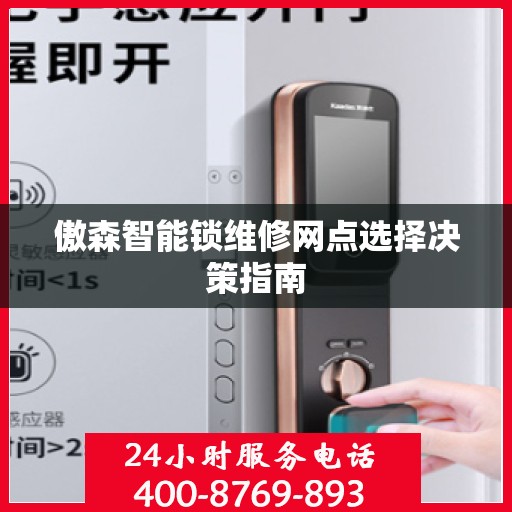 傲森智能锁维修网点选择决策指南