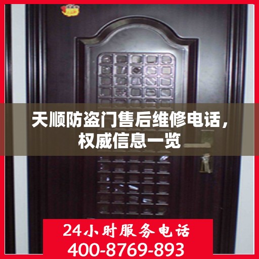 天顺防盗门售后维修电话，权威信息一览