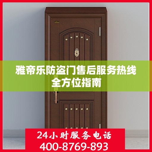 雅帝乐防盗门售后服务热线全方位指南