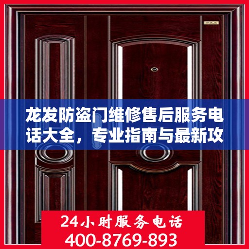 龙发防盗门维修售后服务电话大全，专业指南与最新攻略