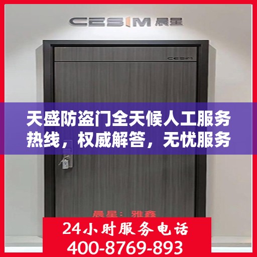 天盛防盗门全天候人工服务热线，权威解答，无忧服务体验