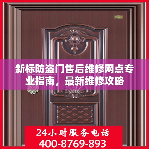 新标防盗门售后维修网点专业指南，最新维修攻略