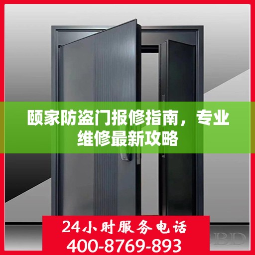 颐家防盗门报修指南，专业维修最新攻略