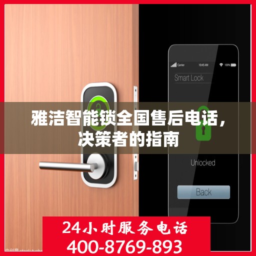 雅洁智能锁全国售后电话，决策者的指南